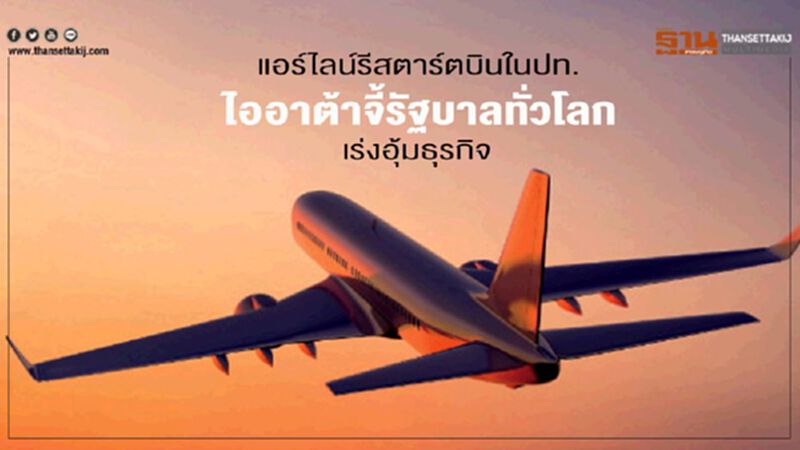 แอร์ไลน์รีสตาร์ตบินในปท. ไออาต้าจี้รัฐบาลทั่วโลกเร่งอุ้มธุรกิจ แอร์ไลน์รีสตาร์ตบินในปท. ไออาต้าจี้รัฐบาลทั่วโลกเร่งอุ้มธุรกิจ