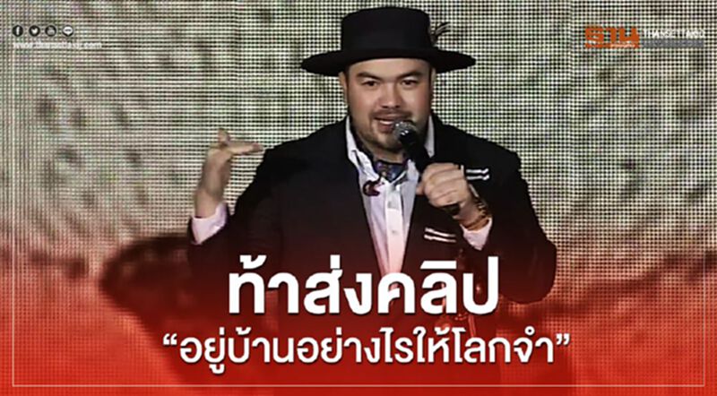 "โอ๊ต-ปราโมทย์" ท้าประลองส่งคลิป"อยู่บ้านอย่างไรให้โลกจำ" "โอ๊ต-ปราโมทย์" ท้าประลองส่งคลิป"อยู่บ้านอย่างไรให้โลกจำ"