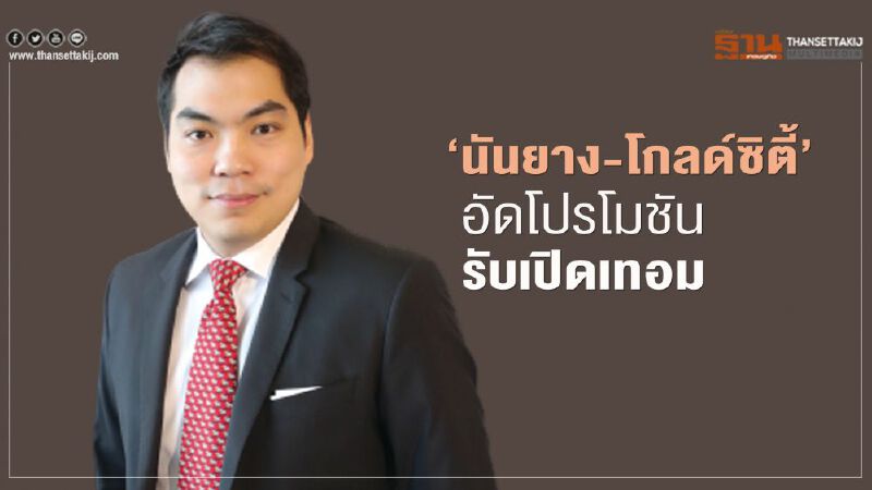 ‘นันยาง-โกลด์ซิตี้’ อัดโปรโมชัน รับเปิดเทอม     