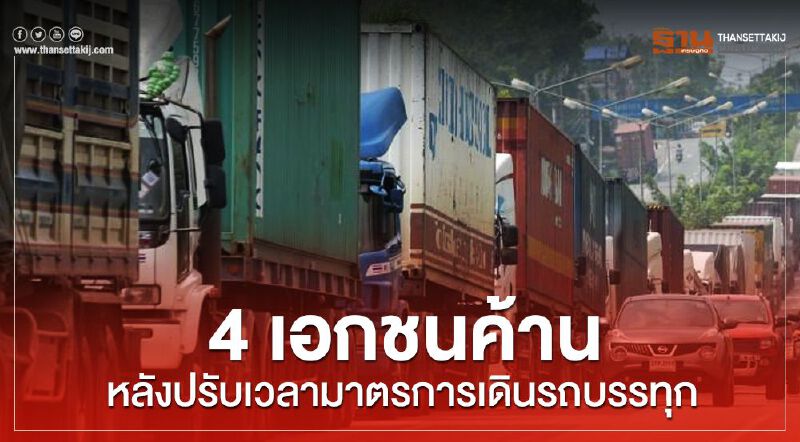 4 เอกชน  ค้าน  หลังปรับเวลามาตรการเดินรถบรรทุก  