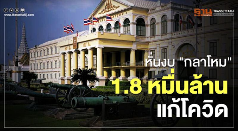 ดูชัดชัด "กลาโหม" หั่นงบ "1.8 หมื่นล้าน" ลงขันแก้โควิด ดูชัดชัด "กลาโหม" หั่นงบ "1.8 หมื่นล้าน" ลงขันแก้โควิด