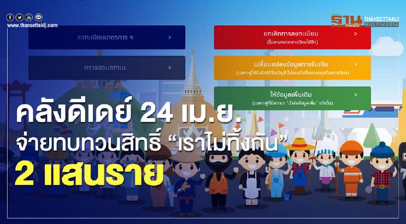 คลังดีเดย์ 24 เม.ย. จ่ายทบทวนสิทธิ์ “เราไม่ทิ้งกัน” 2 แสนราย คลังดีเดย์ 24 เม.ย. จ่ายทบทวนสิทธิ์ “เราไม่ทิ้งกัน” 2 แสนราย