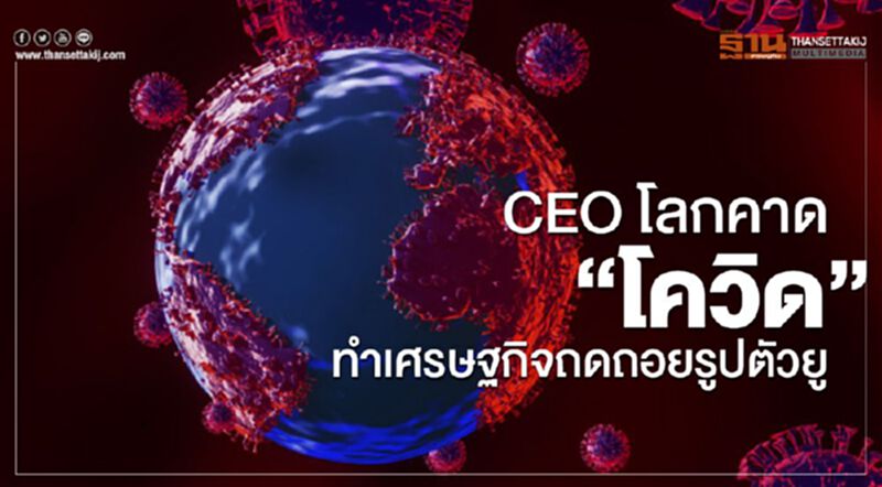 CEO โลกคาด “โควิด” ทำเศรษฐกิจถดถอยรูปตัวยู CEO โลกคาด “โควิด” ทำเศรษฐกิจถดถอยรูปตัวยู