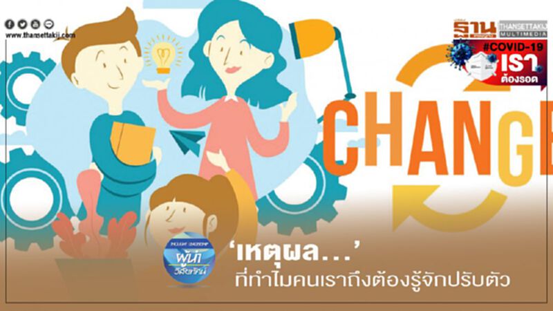 ‘เหตุผล’… ที่ทำไมคนเราถึงต้องรู้จักปรับตัว ‘เหตุผล’… ที่ทำไมคนเราถึงต้องรู้จักปรับตัว