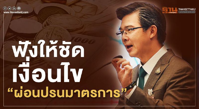 (คลิป) "หมอทวีศิลป์" เผยเงื่อนไข "ผ่อนปรนมาตรการ"