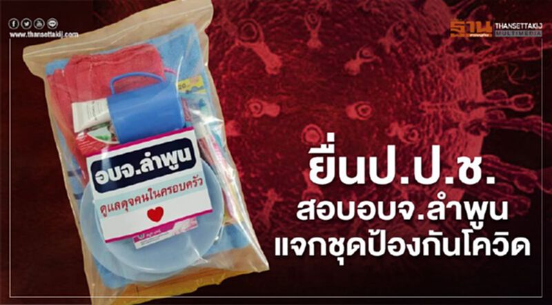 ACT ยื่นป.ป.ช.-สตง.สอบ อบจ.ลำพูนแจกชุดป้องกันโควิด ACT ยื่นป.ป.ช.-สตง.สอบ อบจ.ลำพูนแจกชุดป้องกันโควิด