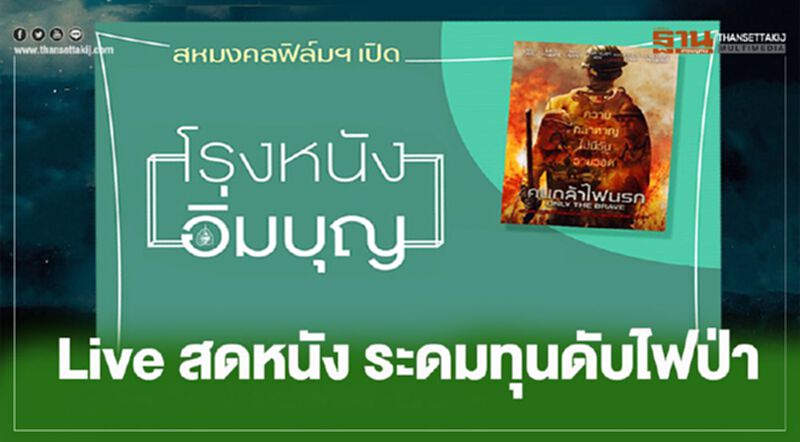 สหมงคลฟิล์ม สร้าง "โรงหนังอิ่มบุญ" ไลฟ์สดหนัง ระดมทุนดับไฟป่า สหมงคลฟิล์ม สร้าง "โรงหนังอิ่มบุญ" ไลฟ์สดหนัง ระดมทุนดับไฟป่า