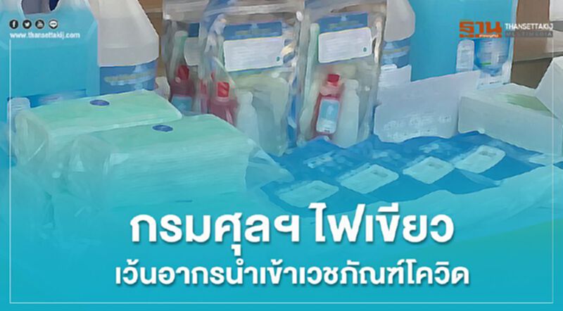 กรมศุลฯ ไฟเขียว เว้นอากรนำเข้าเวชภัณฑ์โควิด กรมศุลฯ ไฟเขียว เว้นอากรนำเข้าเวชภัณฑ์โควิด