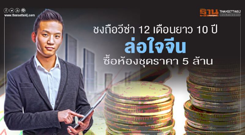 ชงถือวีซ่า 12 เดือนยาว 10 ปี ล่อใจจีน ซื้อห้องชุดราคา 5 ล้าน ชงถือวีซ่า 12 เดือนยาว 10 ปี ล่อใจจีน ซื้อห้องชุดราคา 5 ล้าน