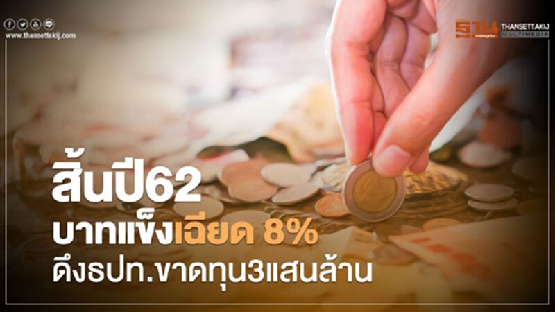 "บาทแข็ง"ดึงแบงก์ชาติขาดทุนปี 62 กว่า 3แสนล้าน "บาทแข็ง"ดึงแบงก์ชาติขาดทุนปี 62 กว่า 3แสนล้าน