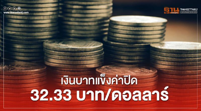 เงินบาทแข็งค่าปิด32.33บาท/ดอลลาร์ เงินบาทแข็งค่าปิด32.33บาท/ดอลลาร์