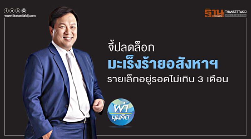 อสังหาฯรายเล็กอยู่รอดไม่เกิน 3 เดือน จี้ปลดล็อกมะเร็งร้าย อสังหาฯรายเล็กอยู่รอดไม่เกิน 3 เดือน จี้ปลดล็อกมะเร็งร้าย