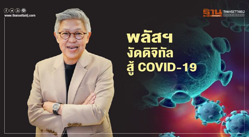 พลัสฯ งัดดิจิทัล สู้ COVID-19 พลัสฯ งัดดิจิทัล สู้ COVID-19