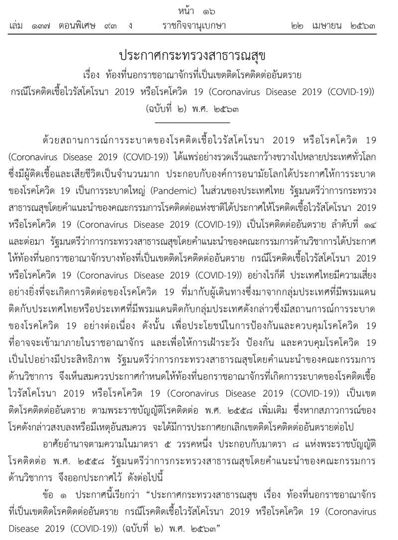 ประกาศราชกิจจาฯ เพิ่ม 5 ชาติอาเซียน เป็นเขตโรคติดต่ออันตรายโควิด-19