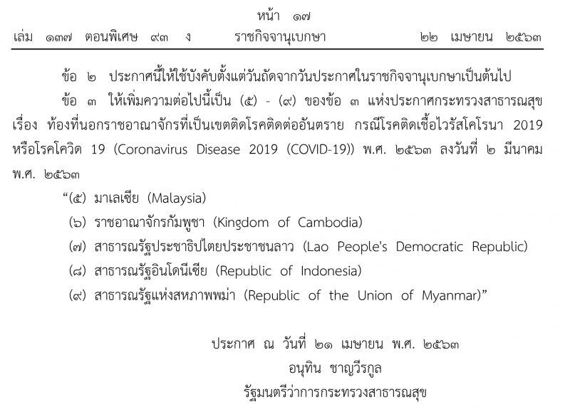ประกาศราชกิจจาฯ เพิ่ม 5 ชาติอาเซียน เป็นเขตโรคติดต่ออันตรายโควิด-19