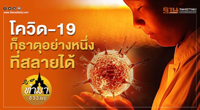 โควิด-19 ก็ธาตุอย่างหนึ่งที่สลายได้ โควิด-19 ก็ธาตุอย่างหนึ่งที่สลายได้
