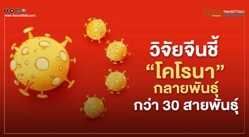 วิจัยจีนชี้ “โควิด-19”กลายพันธุ์ กว่า30 สายพันธุ์ วิจัยจีนชี้ “โควิด-19”กลายพันธุ์ กว่า30 สายพันธุ์