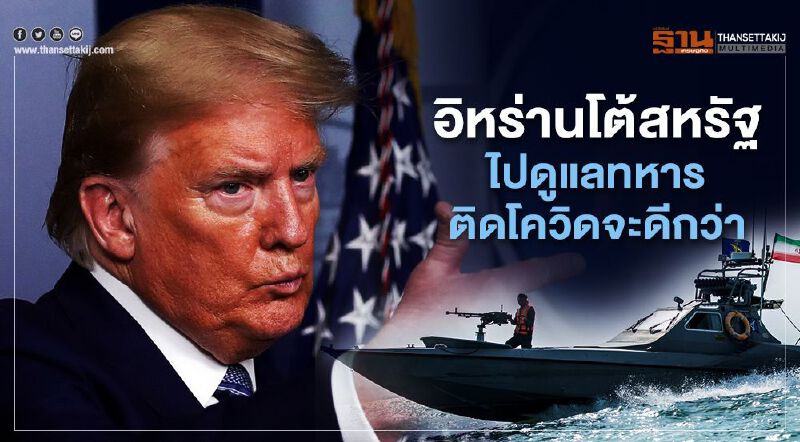 อิหร่านโต้เดือดสหรัฐ ไปดูแลทหารติดโควิดจะดีกว่า