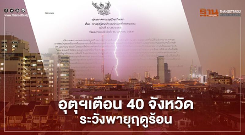 อุตุฯเตือน 40 จังหวัด ระวังพายุฤดูร้อนในวันนี้ อุตุฯเตือน 40 จังหวัด ระวังพายุฤดูร้อนในวันนี้