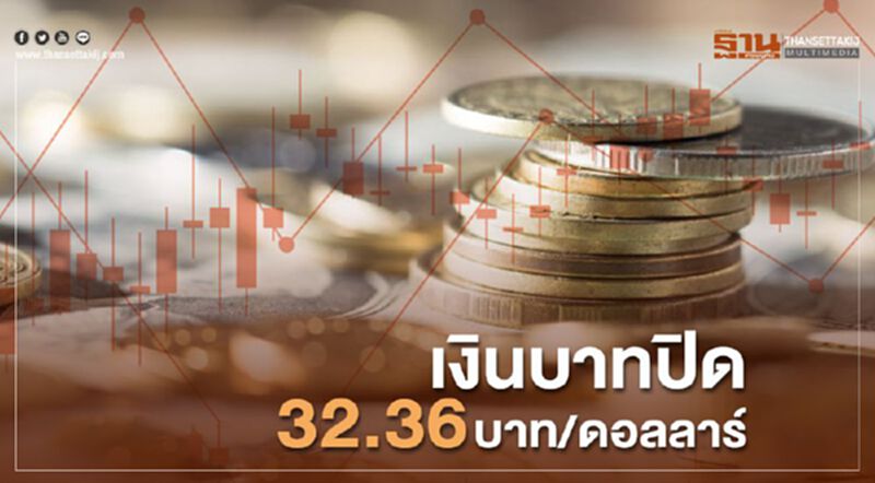 เงินบาทปิด 32.36บาท/ดอลลาร์ เงินบาทปิด 32.36บาท/ดอลลาร์