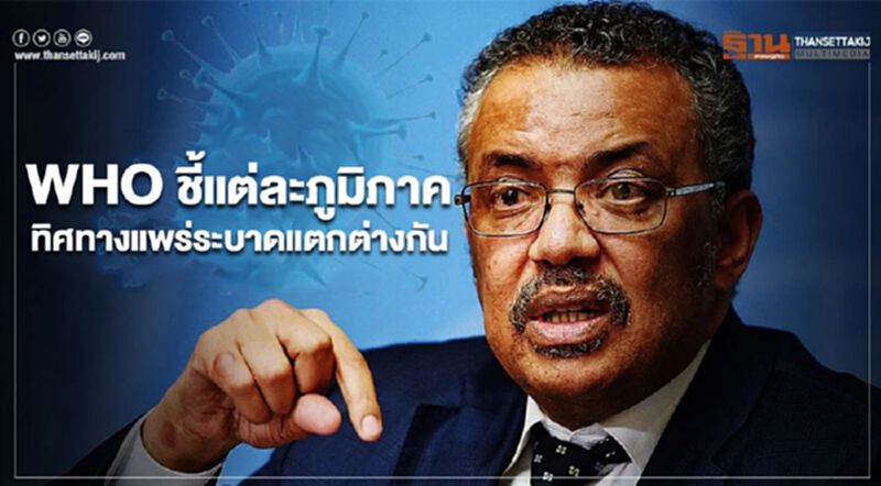 WHO ชี้แต่ละภูมิภาค โควิด-19 มีทิศทางการแพร่ระบาดแตกต่างกัน WHO ชี้แต่ละภูมิภาค โควิด-19 มีทิศทางการแพร่ระบาดแตกต่างกัน