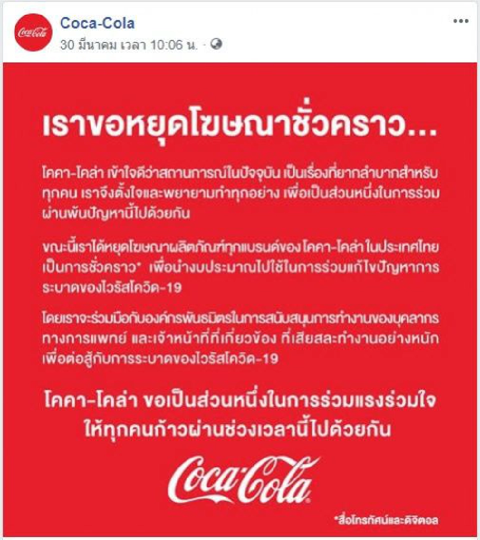 โอละพ่อ...“โค้ก” ปาหี่? ไหนบอกหยุดโฆษณา เพื่อช่วย Covid?