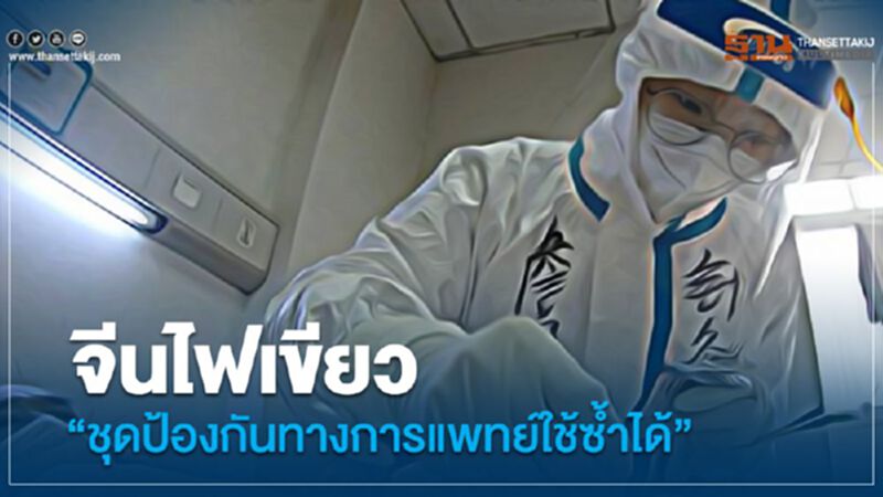 จีนไฟเขียว"ชุดป้องกันทางการแพทย์ใช้ซ้ำได้" จีนไฟเขียว"ชุดป้องกันทางการแพทย์ใช้ซ้ำได้"