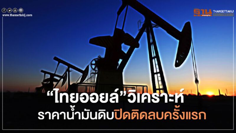 "ไทยออยล์"วิเคราะห์กรณีราคาน้ำมันดิบ ปิดติดลบครั้งแรกในประวัติศาสตร์ "ไทยออยล์"วิเคราะห์กรณีราคาน้ำมันดิบ ปิดติดลบครั้งแรกในประวัติศาสตร์