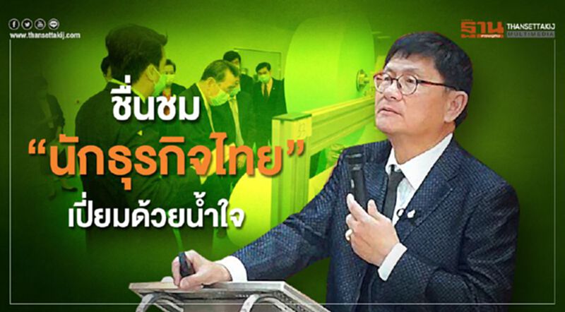 “เอนก” ชื่นชมนักธุรกิจไทย เปี่ยมด้วยน้ำใจในยามวิกฤติ “เอนก” ชื่นชมนักธุรกิจไทย เปี่ยมด้วยน้ำใจในยามวิกฤติ