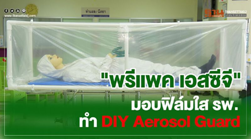"พรีแพค เอสซีจี" มอบฟิล์มใส รพ. ทำ DIY Aerosol Guard "พรีแพค เอสซีจี" มอบฟิล์มใส รพ. ทำ DIY Aerosol Guard