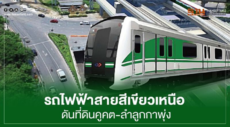 รถไฟฟ้าสายสีเขียวเหนือ ดันราคาที่ดินคูคต-ลำลูกกาพุ่งไม่หยุด รถไฟฟ้าสายสีเขียวเหนือ ดันราคาที่ดินคูคต-ลำลูกกาพุ่งไม่หยุด