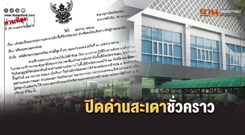 ปิดด่านสะเดา ชั่วคราวหลังพบเจ้าหน้าที่ติดเชื้อโควิด2ราย ปิดด่านสะเดา ชั่วคราวหลังพบเจ้าหน้าที่ติดเชื้อโควิด2ราย