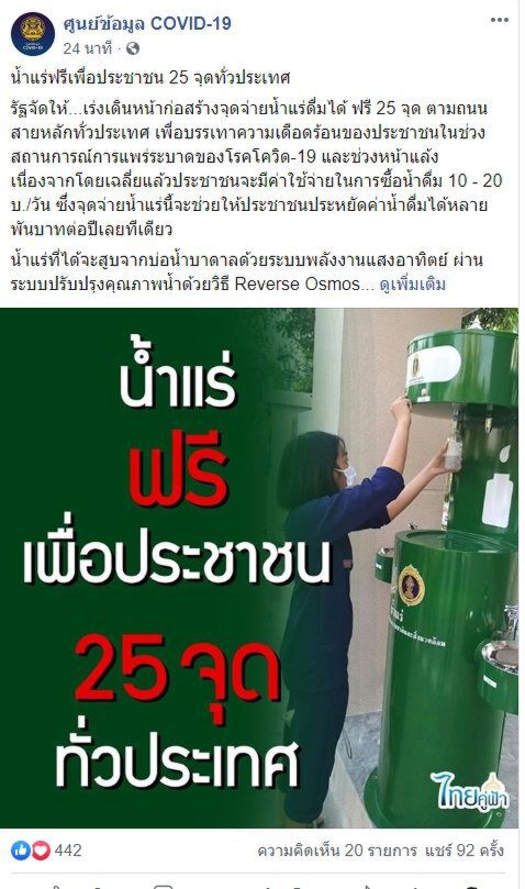 รัฐจัดให้ น้ำแร่ฟรีเพื่อประชาชน 25 จุดทั่วประเทศ
