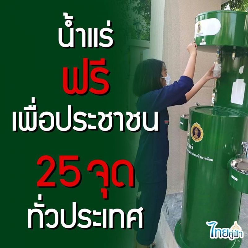รัฐจัดให้ น้ำแร่ฟรีเพื่อประชาชน 25 จุดทั่วประเทศ