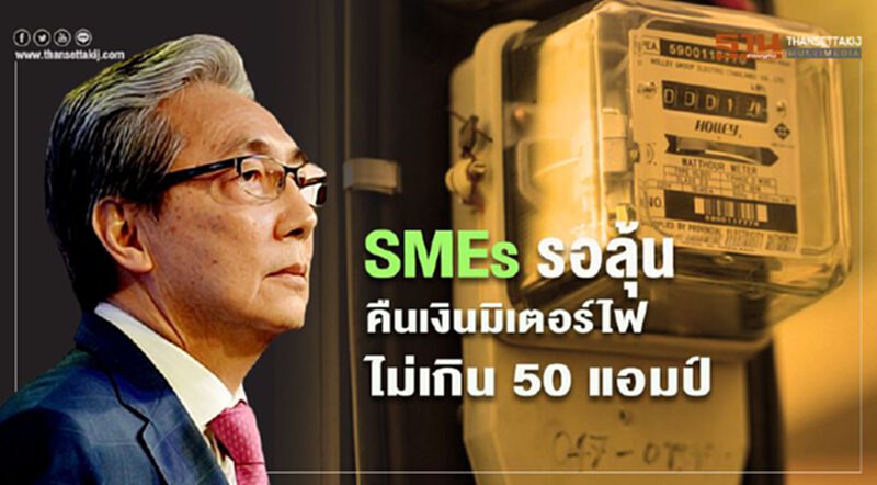ส.อ.ท.ขอ "สมคิด" เร่งคืนค่าประกันมิเตอร์ไฟไม่เกิน 50 แอมป์ช่วย SMEs ส.อ.ท.ขอ "สมคิด" เร่งคืนค่าประกันมิเตอร์ไฟไม่เกิน 50 แอมป์ช่วย SMEs