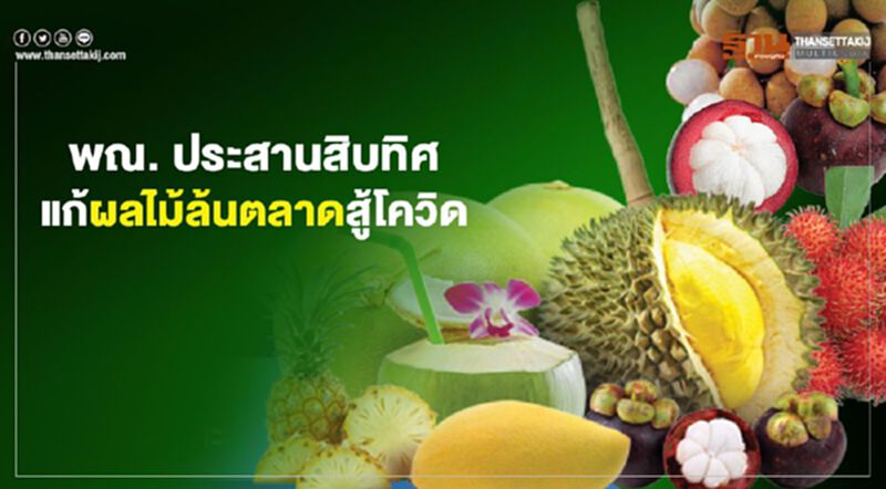 พณ.ประสานสิบทิศ แก้ผลไม้ล้นตลาดสู้โควิด พณ.ประสานสิบทิศ แก้ผลไม้ล้นตลาดสู้โควิด