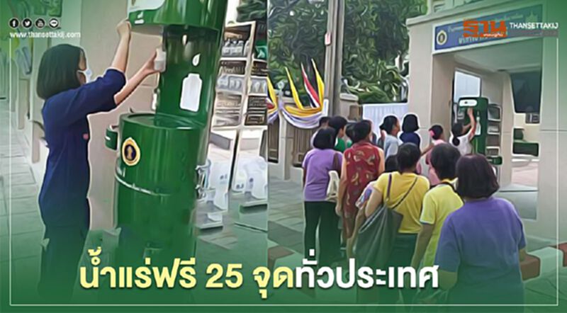 รัฐจัดให้ น้ำแร่ฟรีเพื่อประชาชน 25 จุดทั่วประเทศ รัฐจัดให้ น้ำแร่ฟรีเพื่อประชาชน 25 จุดทั่วประเทศ