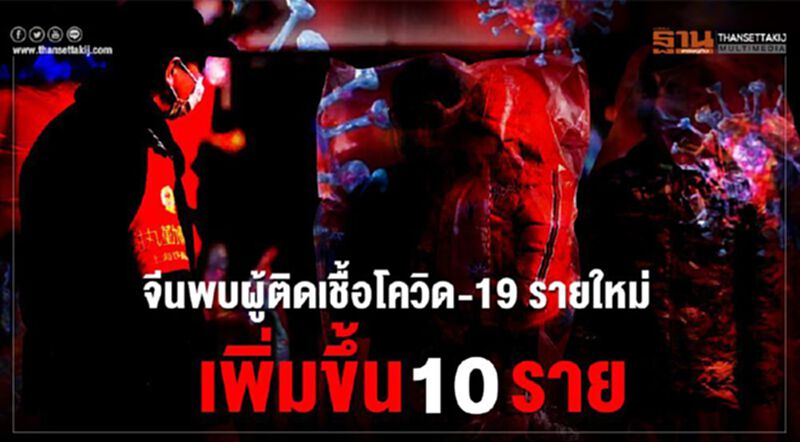 จีนพบผู้ติดเชื้อโควิด-19 รายใหม่ 10 ราย ไม่มีผู้เสียชีวิตเพิ่ม จีนพบผู้ติดเชื้อโควิด-19 รายใหม่ 10 ราย ไม่มีผู้เสียชีวิตเพิ่ม
