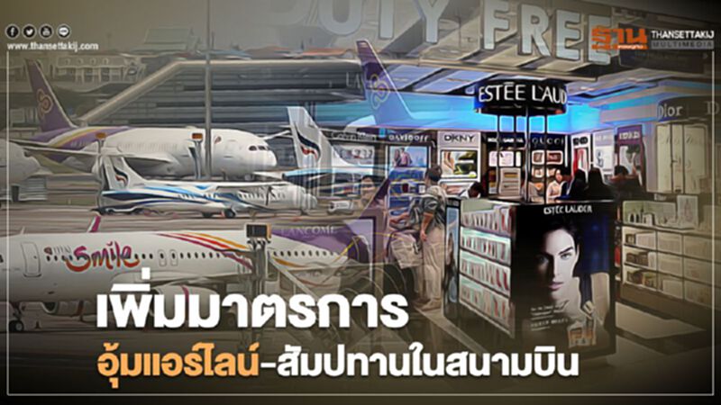 ทอท.เพิ่มมาตรการเยียวยาสายการบิน-สัมปทานในสนามบิน ทอท.เพิ่มมาตรการเยียวยาสายการบิน-สัมปทานในสนามบิน