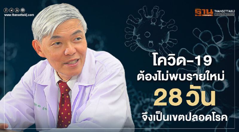 หมอยง เผยโควิด-19 ต้องไม่พบรายใหม่ 28 วันถึงปลอดเชื้อ หมอยง เผยโควิด-19 ต้องไม่พบรายใหม่ 28 วันถึงปลอดเชื้อ