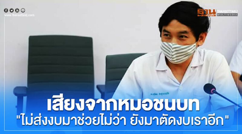 เสียงจากหมอชนบท " ไม่ส่งงบมาช่วยไม่ว่า ยังมาตัดงบเราอีก" เสียงจากหมอชนบท " ไม่ส่งงบมาช่วยไม่ว่า ยังมาตัดงบเราอีก"