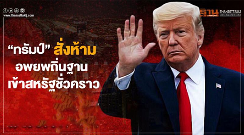 "ทรัมป์"สั่งห้ามไม่ให้มีการอพยพถิ่นฐานเข้าสหรัฐชั่วคราว "ทรัมป์"สั่งห้ามไม่ให้มีการอพยพถิ่นฐานเข้าสหรัฐชั่วคราว