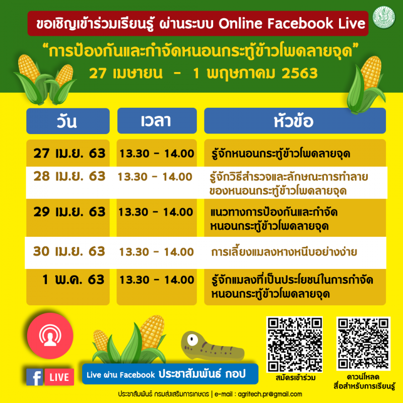 เปิดคอร์สสอนเกษตรกรป้องโรคผ่านออนไลน์