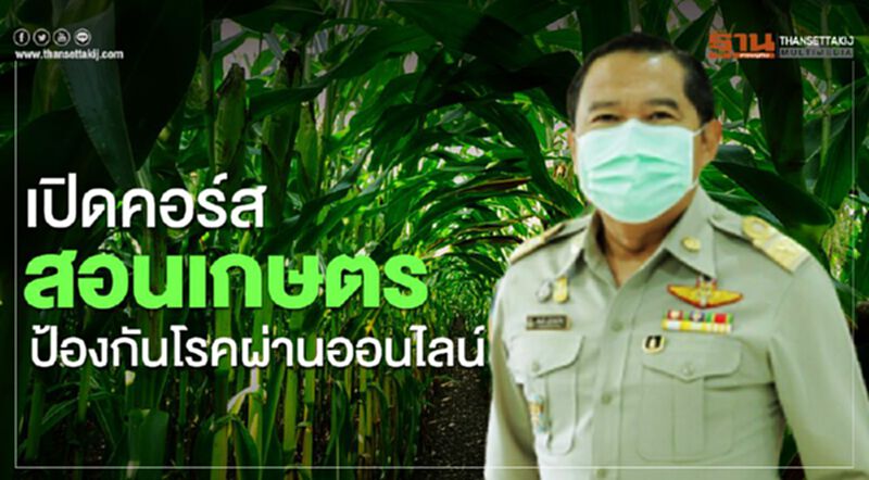 เปิดคอร์สสอนเกษตรกรป้องโรคผ่านออนไลน์ เปิดคอร์สสอนเกษตรกรป้องโรคผ่านออนไลน์