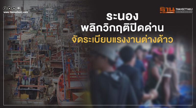 ระนองพลิกวิกฤติปิดด่าน จัดระเบียบแรงงานต่างด้าว ระนองพลิกวิกฤติปิดด่าน จัดระเบียบแรงงานต่างด้าว