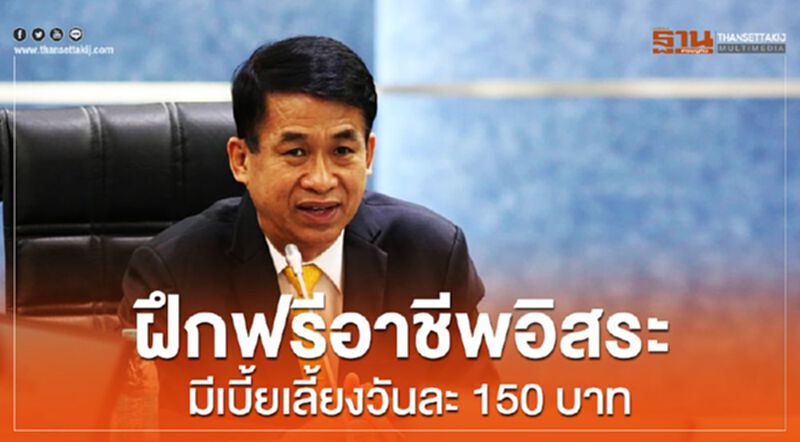 ฝีกฟรี อาชีพอิสระ มีเบี้ยเลี้ยงวันละ 150 บาท ฝีกฟรี อาชีพอิสระ มีเบี้ยเลี้ยงวันละ 150 บาท