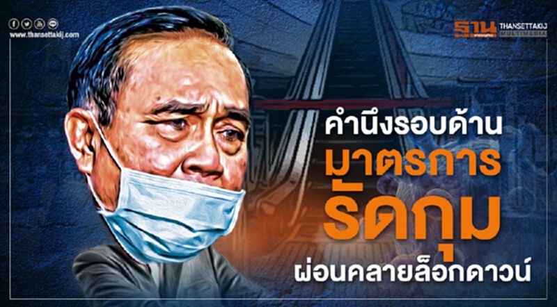 คำนึงรอบด้าน มาตรการรัดกุม ผ่อนคลายล็อกดาวน์ คำนึงรอบด้าน มาตรการรัดกุม ผ่อนคลายล็อกดาวน์