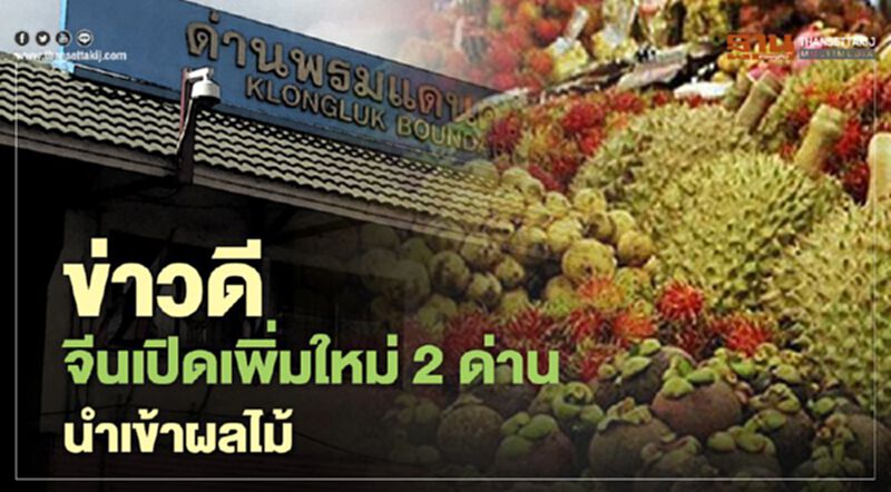 ข่าวดีจีนเปิดเพิ่มใหม่ 2 ด่านนำเข้าผลไม้ ข่าวดีจีนเปิดเพิ่มใหม่ 2 ด่านนำเข้าผลไม้
