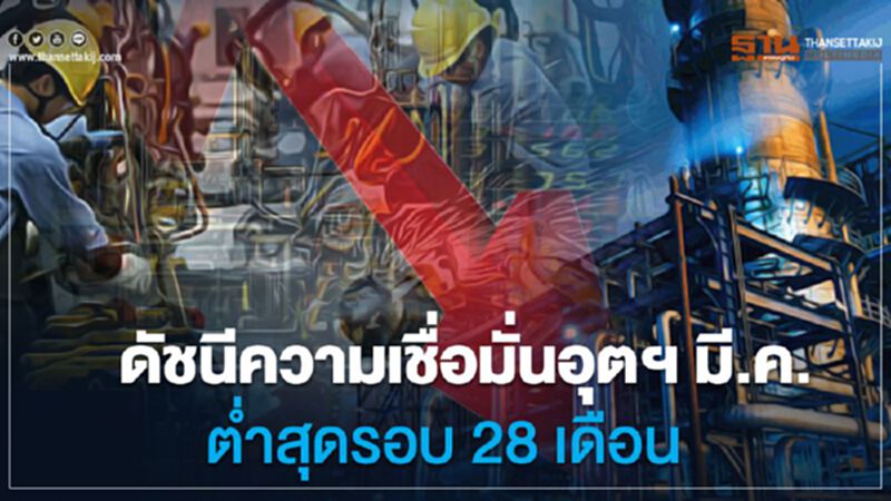 ส.อ.ท.ชี้โควิดฉุดดัชนีความเชื่อมั่นอุตฯ มี.ค. ต่ำสุดรอบ 28 เดือน ส.อ.ท.ชี้โควิดฉุดดัชนีความเชื่อมั่นอุตฯ มี.ค. ต่ำสุดรอบ 28 เดือน
