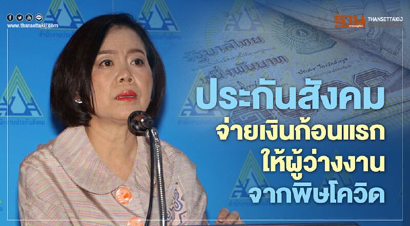 "ประกันสังคม"จ่ายเงินก้อนแรกให้ผู้ว่างงานจากพิษโควิด แนะนายจ้าง-ลูกจ้าง เร่งกรอกแบบฟอร์มอิเล็กทรอนิกส์ "ประกันสังคม"จ่ายเงินก้อนแรกให้ผู้ว่างงานจากพิษโควิด แนะนายจ้าง-ลูกจ้าง เร่งกรอกแบบฟอร์มอิเล็กทรอนิกส์